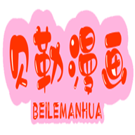 贝勒漫画
