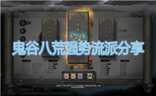 鬼谷八荒新手流派有哪些 鬼谷八荒新手速成流派推荐
