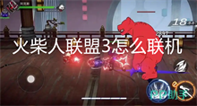 火柴人联盟3怎么联机 火柴人联盟3联机教程