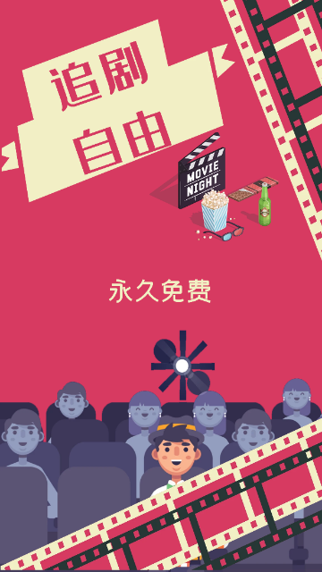 追剧自由