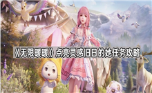 无限暖暖见闻任务怎么玩 无限暖暖见闻任务攻略详情