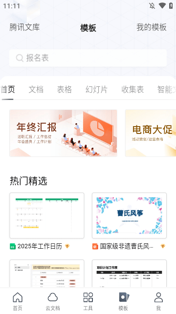 腾讯文档APP