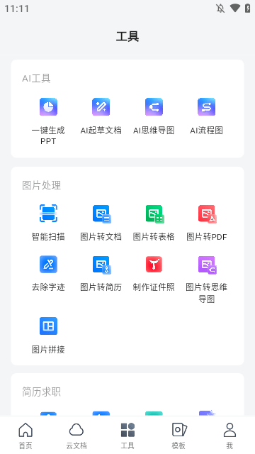 腾讯文档APP