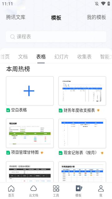 腾讯文档APP