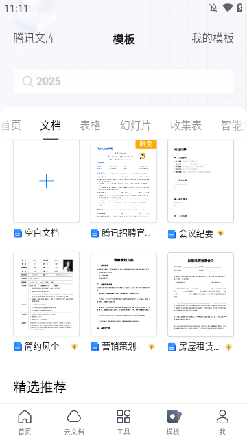 腾讯文档APP