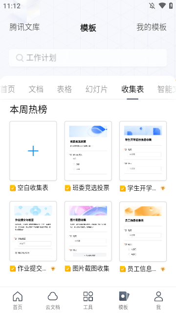 腾讯文档APP