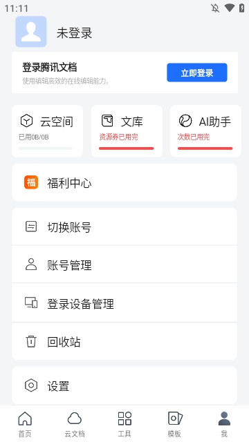 腾讯文档APP