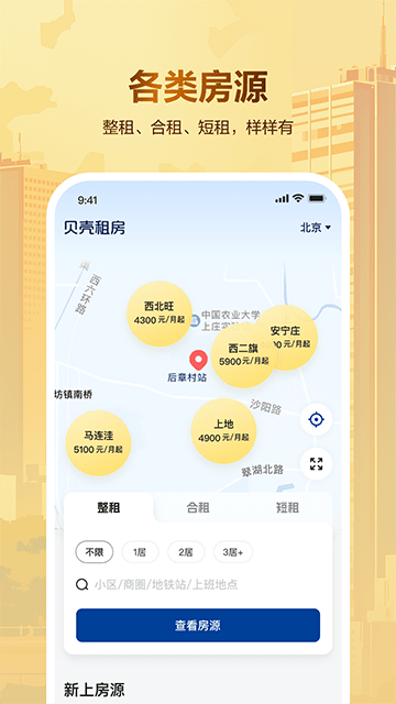 贝壳租房APP