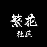 繁花论坛