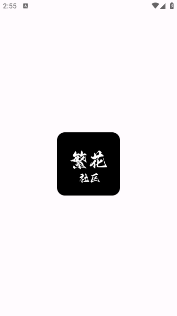 繁花论坛