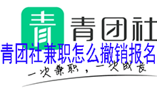 青团社兼职怎么撤销报名 青团社兼职取消报名方法