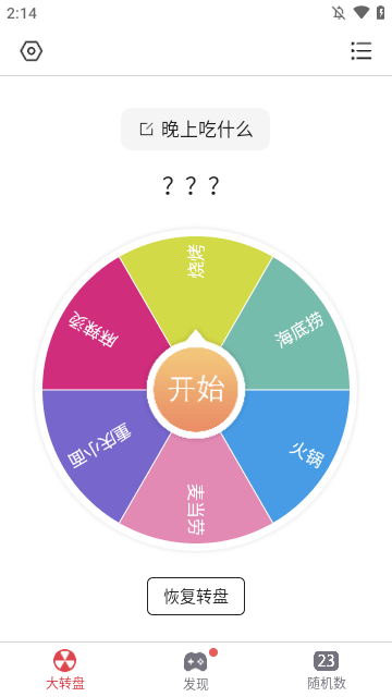 大转盘小决定