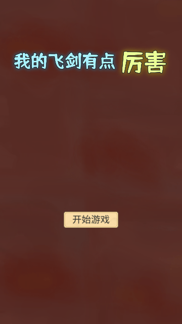 我的飞剑有点厉害免广告