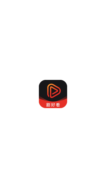 剧好看