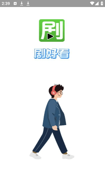 剧好看纯净版