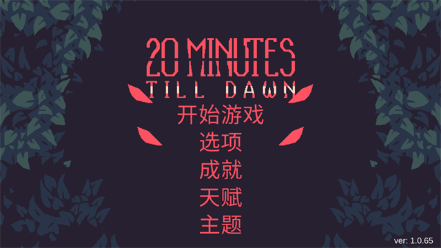 黎明前20分钟
