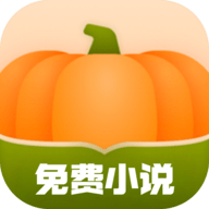 南瓜免费小说