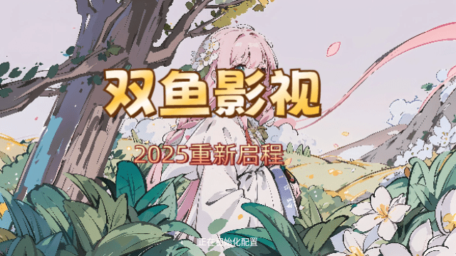 双鱼影视TV