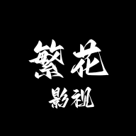 繁花影视