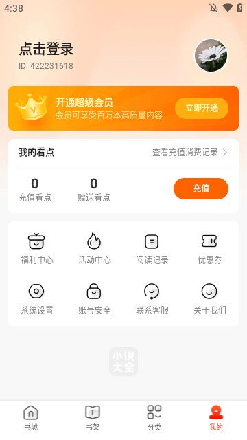 免费小说大全APP