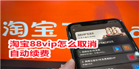 淘宝88vip怎么取消自动续费-淘宝88vip取消自动续费教程