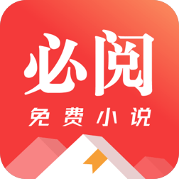 必阅免费小说