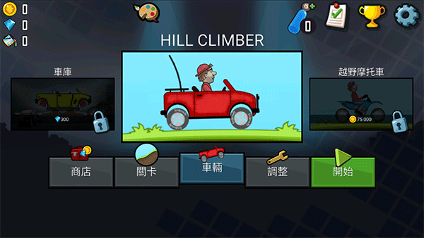 登山赛车无限金币版