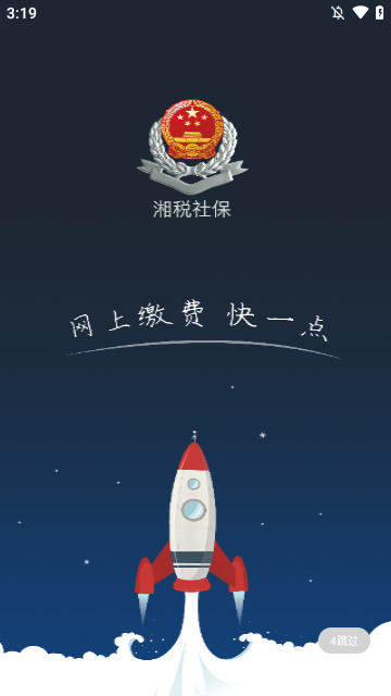 湘税社保APP