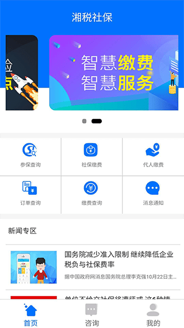 湘税社保APP