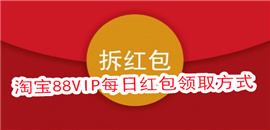 淘宝88VIP每日领券在哪里领取-淘宝88VIP每日红包领取方式