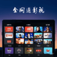 全网通影视
