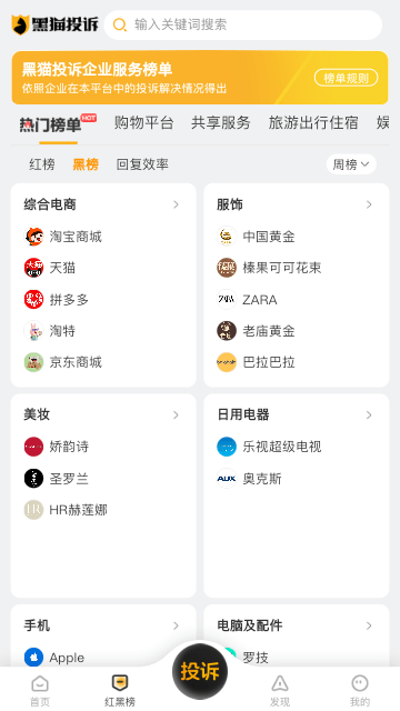 黑猫投诉APP