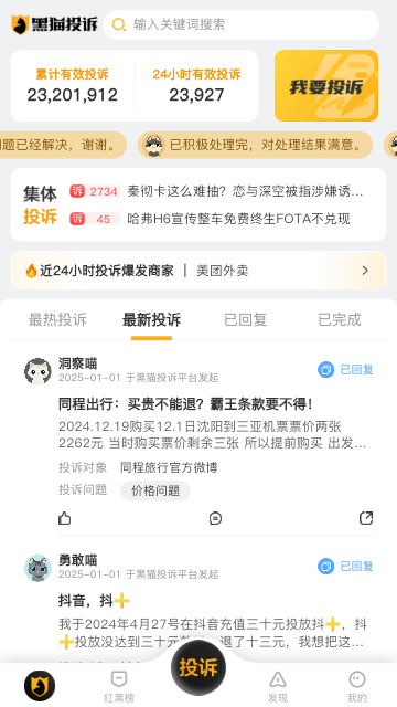 黑猫投诉APP