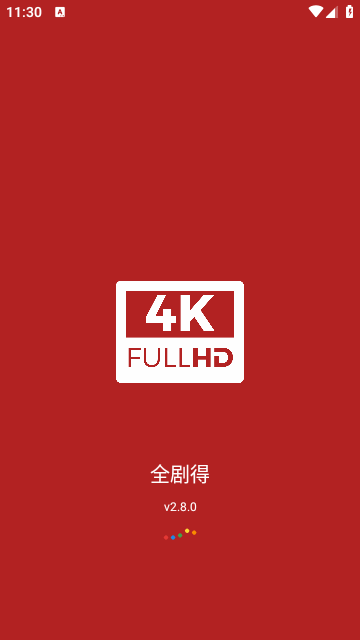 全剧得