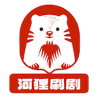 河狸刷剧
