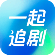 一起追剧