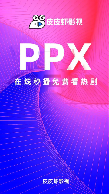 皮皮虾影院