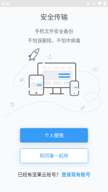 坚果云APP