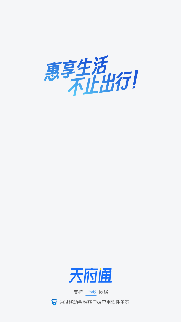 天府通
