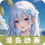 漫岛