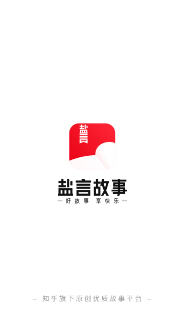 盐言故事