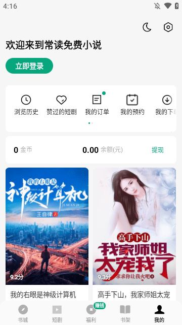 常读免费小说APP