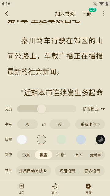 常读免费小说APP