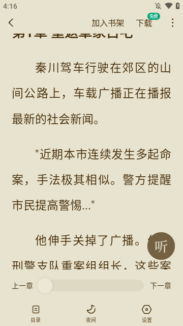 常读免费小说APP