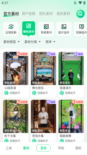 绿幕助手APP