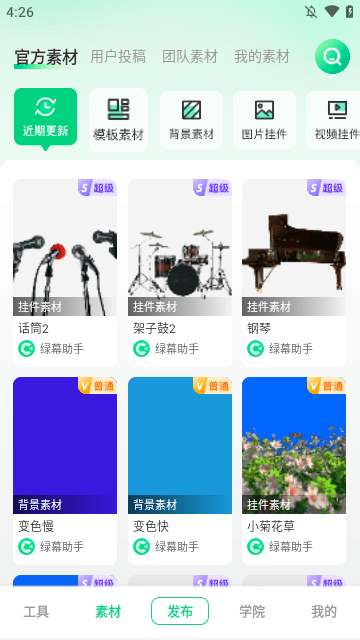 绿幕助手APP