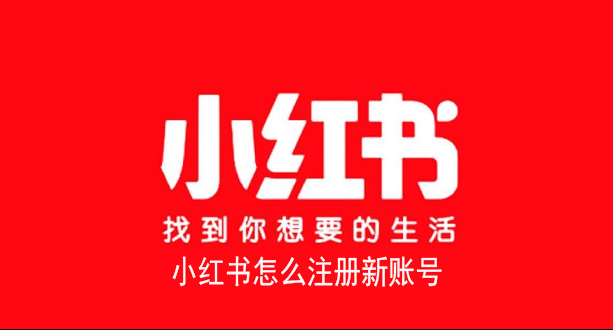 小红书怎么注册新账号 小红书APP注册新账号的方法教程
