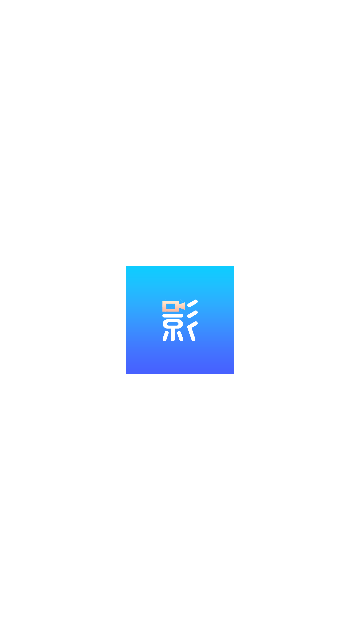 影界去广告版