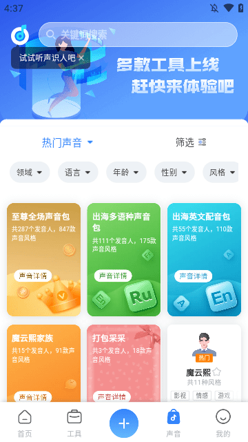 魔音工坊APP
