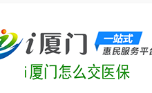 i厦门怎么交医保 i厦门医保缴费教程